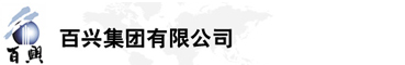 百興集團(tuán)有限公司是集工業(yè)制造、房地產(chǎn)、金融投資等于一體的民營(yíng)企業(yè)集團(tuán)